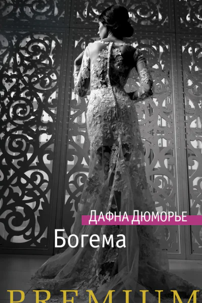 Богема  роман  Дафна Дюморье