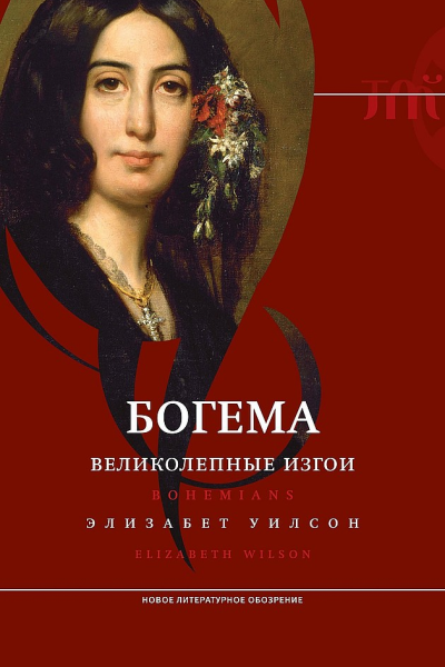 Богема великолепные изгои