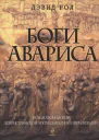 Боги Авариса