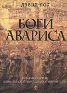 Боги Авариса