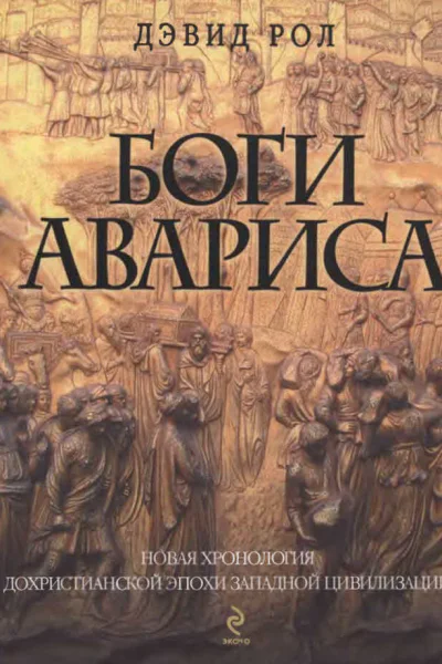 Боги Авариса