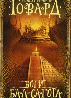 Боги БалСагота сборник