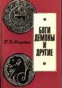 Боги демоны и другие