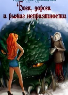 Боги дороги и рыжие неприятности