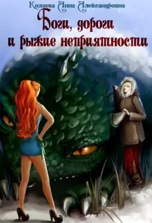 Боги дороги и рыжие неприятности
