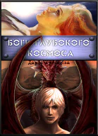 Боги глубокого космоса СИ