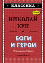 Боги и герои Мифы Древней Греции
