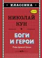 Боги и герои Мифы Древней Греции