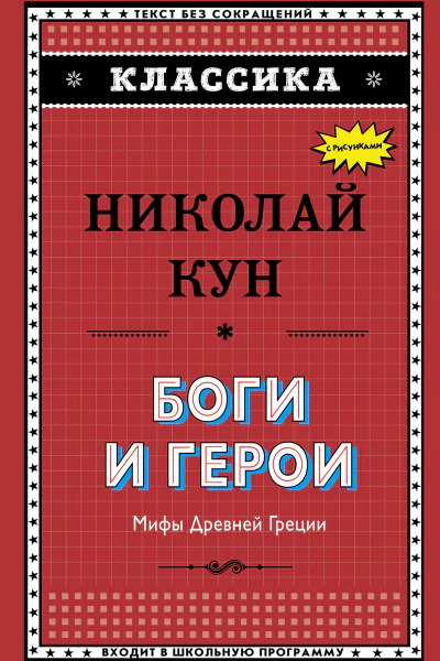 Боги и герои Мифы Древней Греции