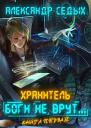 Боги не врут