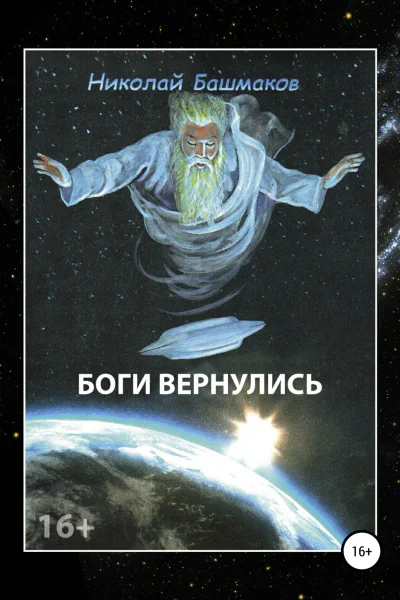 Боги вернулись