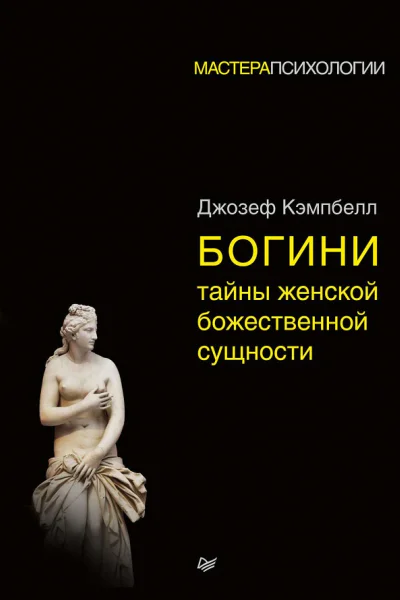 Богини Тайны женской божественной сущности