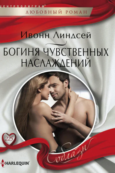 Богиня чувственных наслаждений