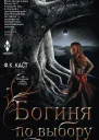 Богиня по выбору