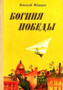 Богиня победы