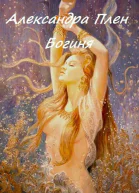 Богиня СИ