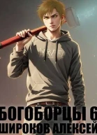 Богоборцы 6