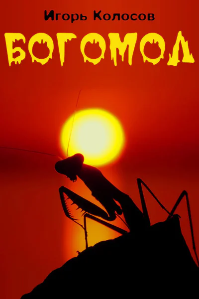 Богомол СИ