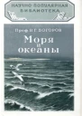 Богоров ВГ Моря и океаны Издание второе дополненное