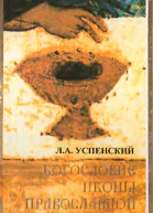 Богословие иконы Православной Церкви