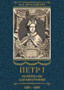 Богословский Михаил Петр I Материалы для биографии Том 2 16971699
