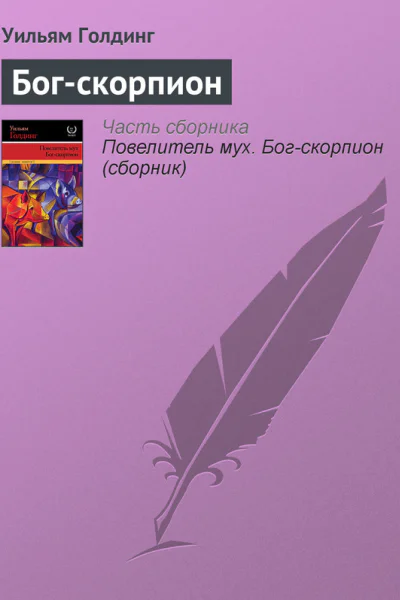 Богскорпион