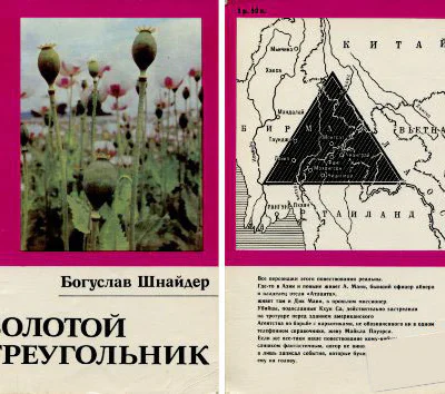 Богуслав Шнайдер Золотой треугольник