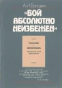Бой абсолютно неизбежен Историкофилософские очерки о книге ВИ Ленина Материализм и эмпириокритицизм