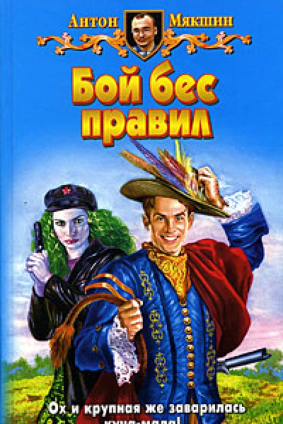 Бой бес правил