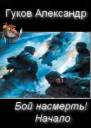 Бой насмерть Начало