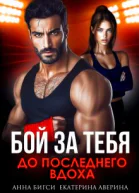 Бой за тебя До последнего вдоха