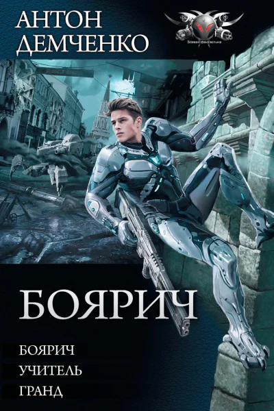 Боярич Боярич Учитель Гранд