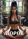 БояръАниме Моров Том 7
