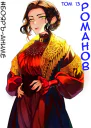 БояръАниме Романов Том 13
