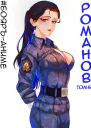БояръАниме Романов Том 6