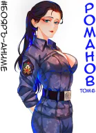 БояръАниме Романов Том 6