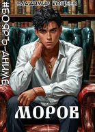 БояръАниме Моров Том 8