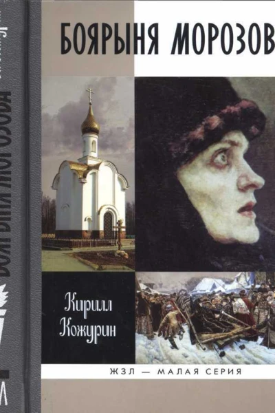 Боярыня Морозова