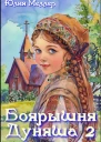 Боярышня Дуняша 2