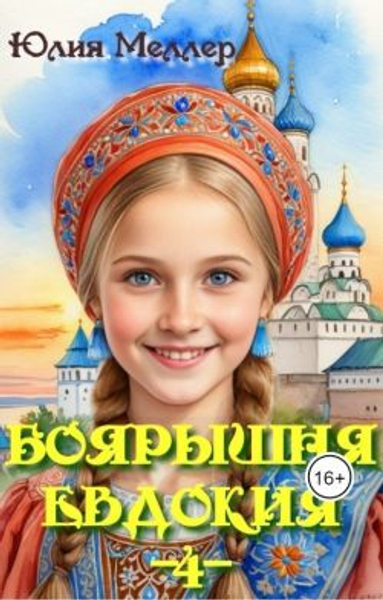 Боярышня Дуняша 4 Евдокия