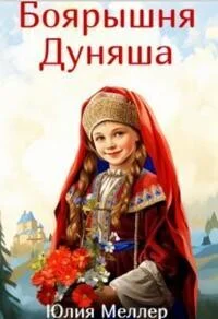 Боярышня Дуняша СИ