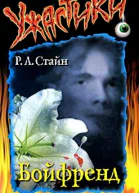 Бойфренд