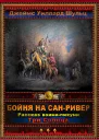 Бойня на СанРивер