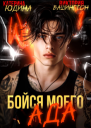 Бойся моего ада СИ