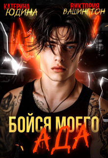 Бойся моего ада СИ