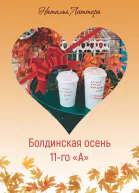 Болдинская осень 11го А