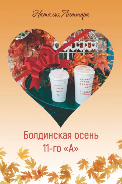 Болдинская осень 11го А