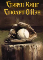Болельщик  Стивен Кинг Стюарт ОНэн
