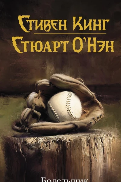 Болельщик