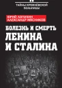 Болезнь и смерть Ленина и Сталина сборник